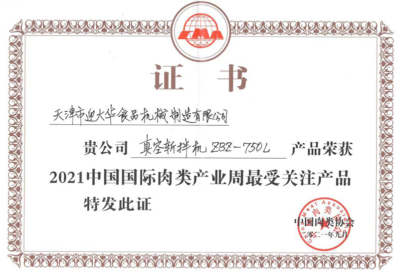 中国肉类协会    ZBZ-750L真空斩拌机 获2021年中国国际肉类产业周最受关注产品证书